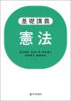 基礎講義 憲法の画像