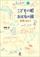 こどもの眼・おとなの頭の画像