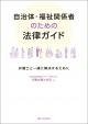 自治体・福祉関係者のための法律ガイドの画像