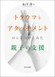 トラウマとアタッチメントのレンズからみた親子の支援の画像