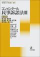 コンメンタール民事訴訟法３［第３版］の画像