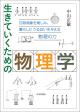 生きていくための物理学の画像