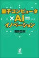 量子コンピュータ×AI＝イノベーションの画像