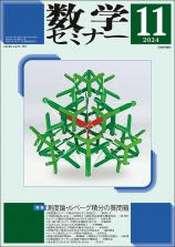 数学セミナー最新号