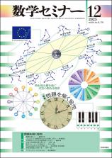 数学セミナー最新号