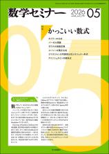 数学セミナー最新号