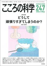 こころの科学最新号
