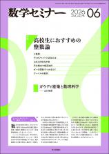 数学セミナー最新号