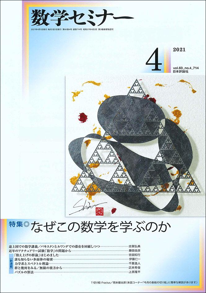 数学セミナー2021年4月号｜日本評論社