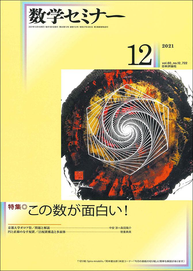 数学セミナー2021年12月号｜日本評論社