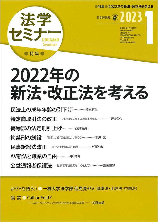 法学セミナー 2023年1月号｜日本評論社