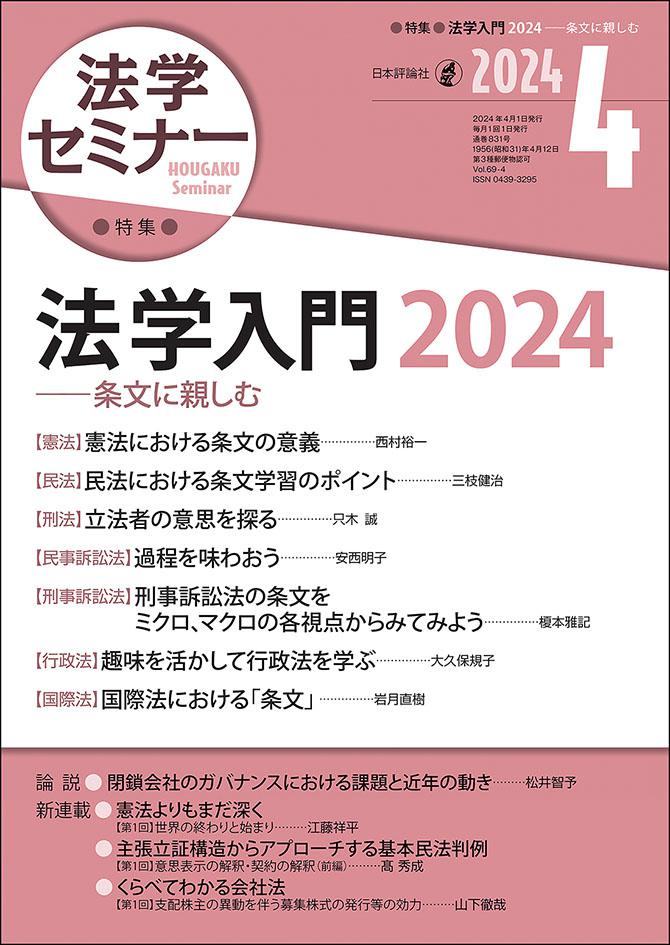 法学セミナー2024年4月号｜日本評論社