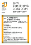 『年報知的財産法2023-2024』