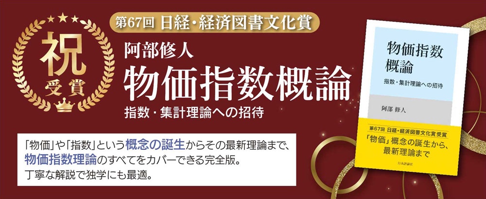 24日経・経済図書文化賞_物価指数概論