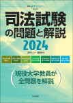 『司法試験の問題と解説2024』