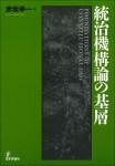 『統治機構論の基層』