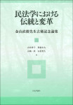 『民法学における伝統と変革』