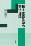 『民主主義法学の憲法理論』