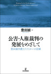 『公害・人権裁判の発展をめざして』