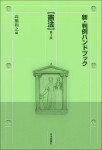 『新・判例ハンドブック憲法［第３版］』