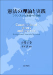 『憲法の理論と実践』