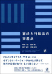 『憲法と行政法の交差点』