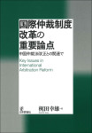 『国際仲裁制度改革の重要論点』