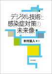 『	デジタル技術と感染症対策の未来像』