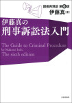 『伊藤真の刑事訴訟法入門［第６版］』