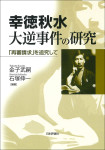 『幸徳秋水　大逆事件の研究』