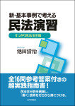 『新・基本事例で考える民法演習』