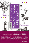 『データで広がる日本ワインの世界』
