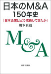 『日本のM&A150年史』