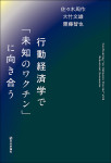 『行動経済学で「未知のワクチン」に向き合う』