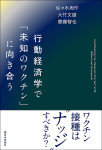 『行動経済学で「未知のワクチン」に向き合う』