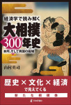 『経済学で読み解く大相撲300年史』