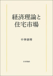 『経済理論と住宅市場』