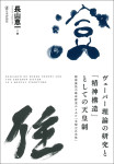 『ヴェーバー理論の研究と「精神構造」としての天皇制』