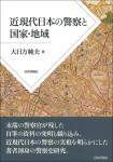 『近現代日本の警察と国家・地域』