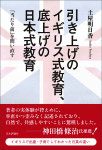 『引き上げのイギリス式教育、底上げの日本式教育』