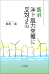 『響灘洋上風力発電に反対する』