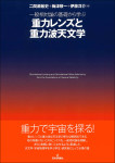 『一般相対論の基礎から学ぶ 重力レンズと重力波天文学』