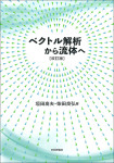 『ベクトル解析から流体へ［改訂版］』