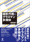 『線形代数とグラスマン多様体』