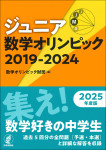 『ジュニア数学オリンピック 2019-2024』