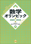 『数学オリンピック2020～2024』