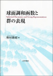 『球面調和函数と群の表現』