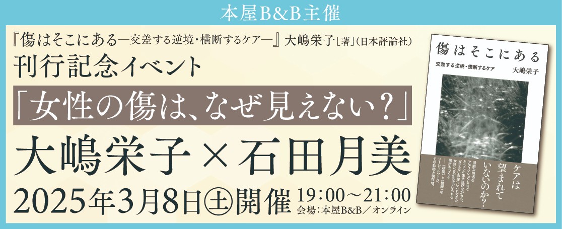 本屋B&B主催：大嶋栄子×石田月美「女性の傷は、なぜ見えない？」イベント