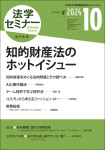 『法学セミナー2024年10月号』