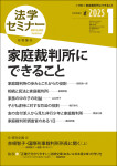 『法学セミナー2025年1月号』